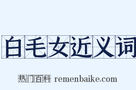 白毛女近义词是什么意思的图片